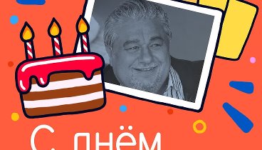 С днём рождения, Валерий!