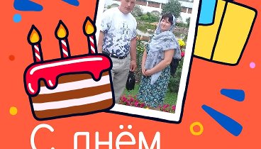 С днём рождения, Евгений и Наташа!