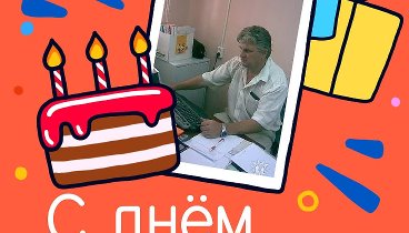 С днём рождения, Юрий!