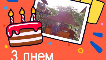 С днём рождения, Олексій!