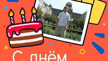 С днём рождения, Wladimir!