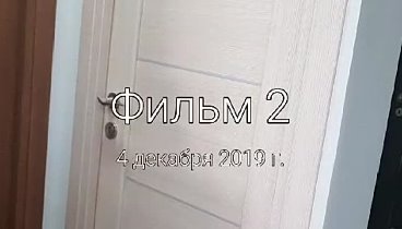 Фильм 2.mp4