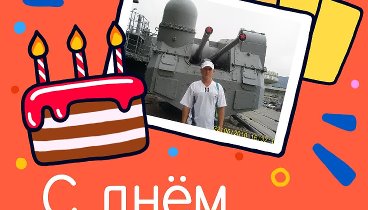 С днём рождения, Андрей!