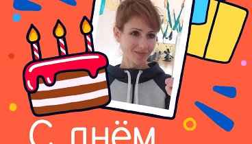 С днём рождения, Alena!