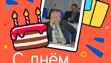 С днём рождения, Григорий!