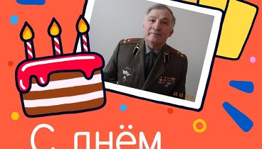 С днём рождения, Николай!