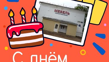 С днём рождения, мебель!