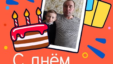 С днём рождения, Юрий,Ольга !