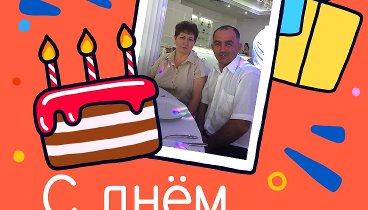 С днём рождения, Ануш Яковлевна!