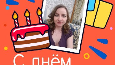 С днём рождения, Светлана Соколов!