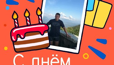 С днём рождения, (ړײ) Евгений!