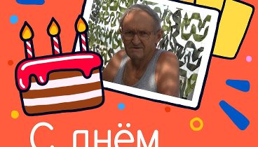 С днём рождения, Кирилл!