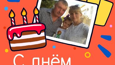 С днём рождения, Сергей и Галина!