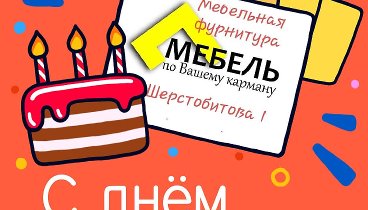 С днём рождения, Мебель в наличии!