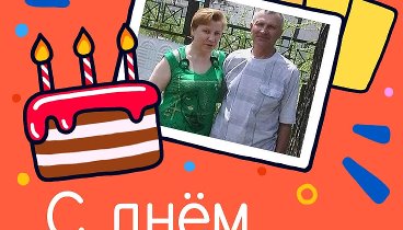 С днём рождения, Петряков!