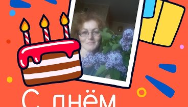 С днём рождения, elena!