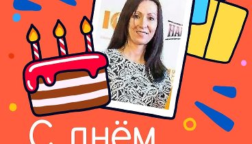 С днём рождения, Эвелина Назарова!