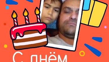 С днём рождения, Акиев!