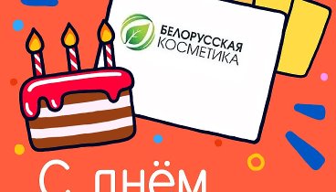 С днём рождения, Белорусская!