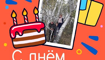 С днём рождения, Николай Ольга!
