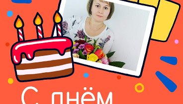 С днём рождения, Надежда!