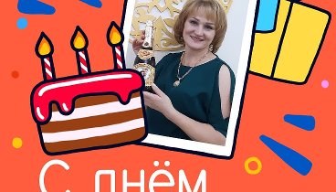 С днём рождения, Светлана(Севиль)!