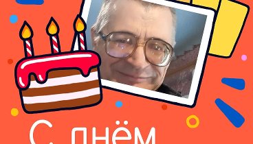 С днём рождения, Иван Николаевич!