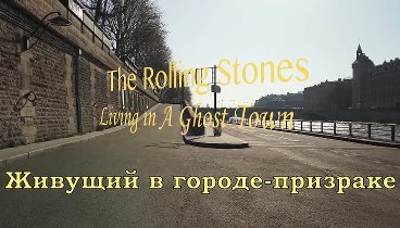 The Rolling Stones - Living in a Ghost Town (перевод субтитры)