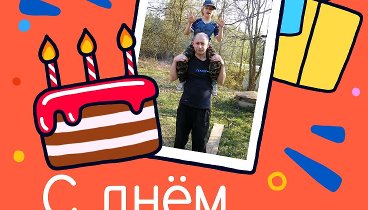 С днём рождения, Ярослав!
