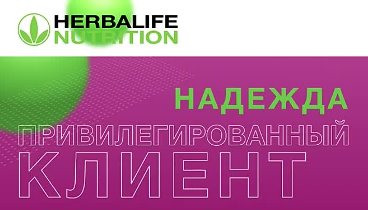 Привилегированный клиент Herbalife Nutrition