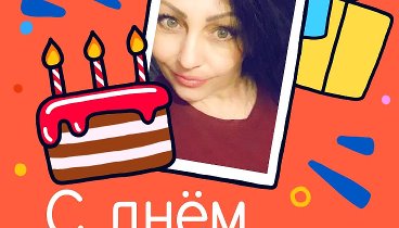 С днём рождения, Shakhova!