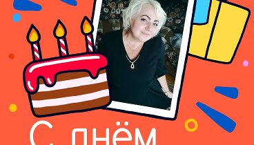С днём рождения, Люся!