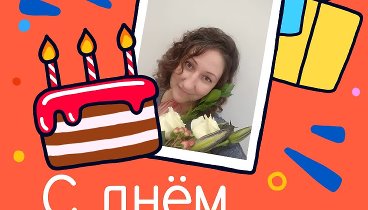 С днём рождения, Наталья !