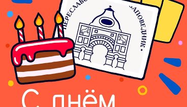 С днём рождения, Переславский!