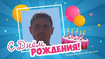 С днём рождения, Konstantin!