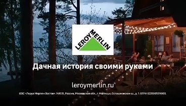 Лето.Дача.Леруа Мерлен Климовск. 