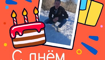 С днём рождения, Aleksey!