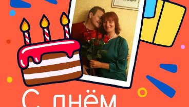 С днём рождения, Ирина и Анатолий!