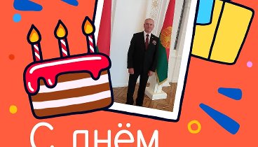 С днём рождения, Валерьян!