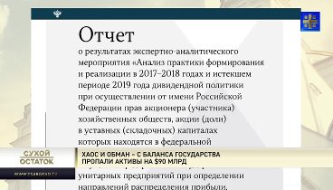 Юрий Пронько: Хаос и обман – с баланса государства пропали активы на ...