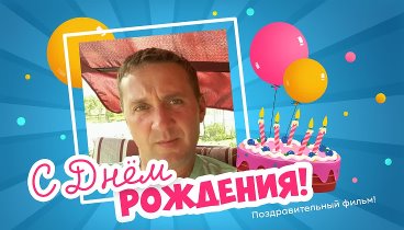 С днём рождения, Sergei!