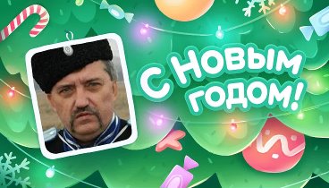 С Новым Годом!