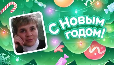 С Новым Годом!