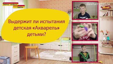 Краш-тест детской «Акварель» от «DaVita-мебель»- краски и фломастеры