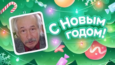 С Новым Годом!