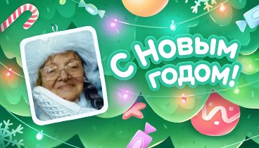 С Новым Годом!