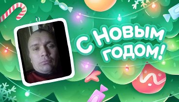 С Новым Годом!