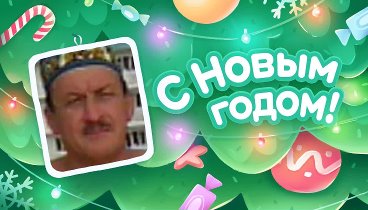 С Новым Годом!