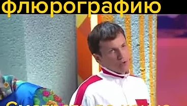 Флюрография наше все😂