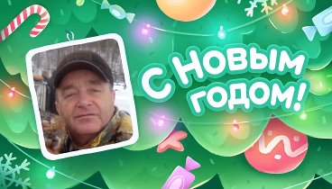 С Новым Годом!